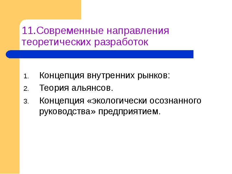 Разработка теоретических. Концепция внутренних рынков. Концепция «экологически осознанного» руководства Автор. Концепция экологически осознанного руководства представители. Теория альянсов.