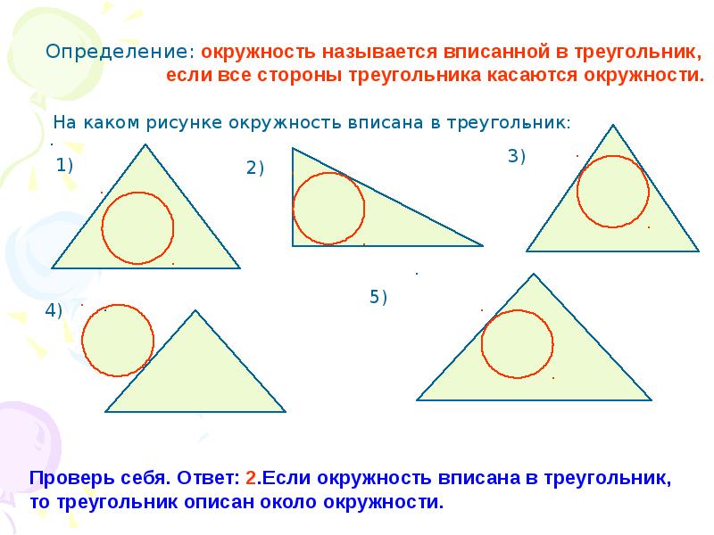 Определение вписанной окружности. Если треугольник вписан в окружность то. В какой треугольник можно вписать окружность. Окружность называют вписанной в треугольник если.