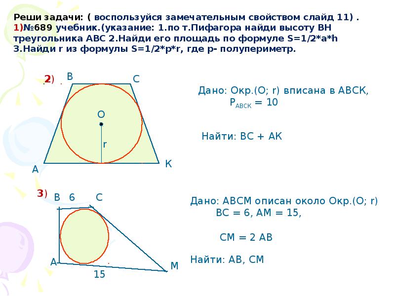 Вписанная окружность решение задач 8 класс презентация