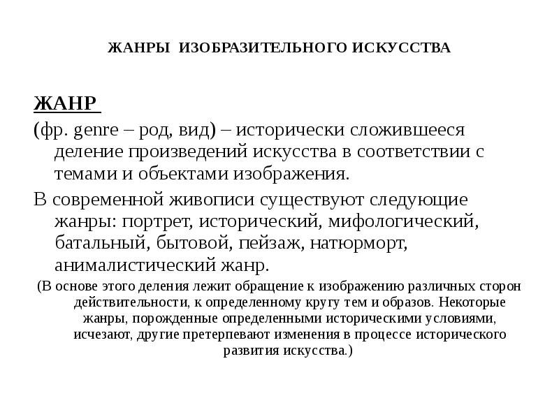 Исторически сложившееся деление произведений живописи в соответствии с темой и объектом изображения