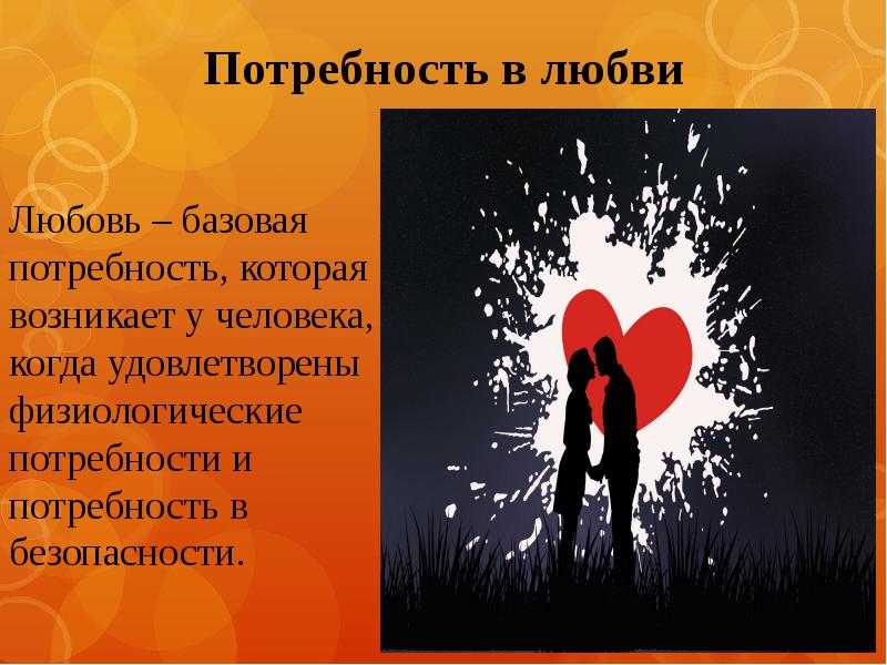 Потребность в любви. Любовь для презентации. Потребность человека в любви. Базовая потребность человека в любви.