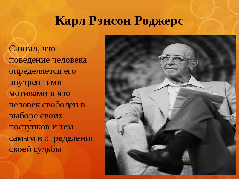 Карл роджерс презентация по психологии