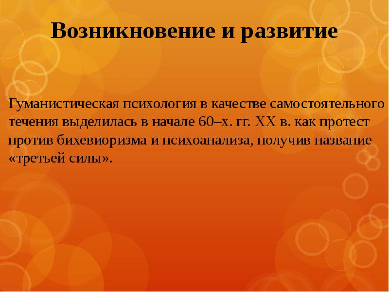 Начало возникать. Третья сила в психологии. Авторские работы презентация. Гуманистическая совесть. Проблема 