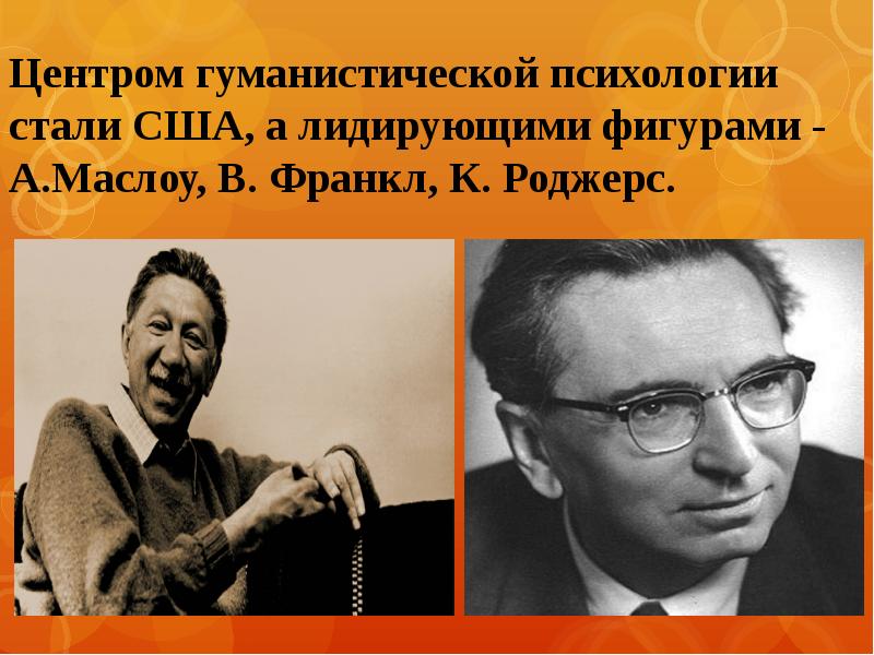 Гуманистическая психология франкл. Виктор Франкл гуманистическая психология. Теории гуманистической психологии Франкл. Роджерс Маслоу Франкл. Гуманистическая психология Маслоу Роджерс Франкл.