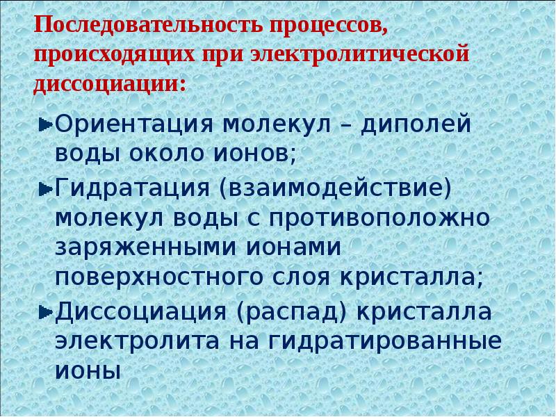 Ориентация молекул. Последовательные процессы при электролитической диссоциации. Диссоциация воды презентация. Дистиллированная вода уравнение электролитической диссоциации. Способность к диссоциации воды.