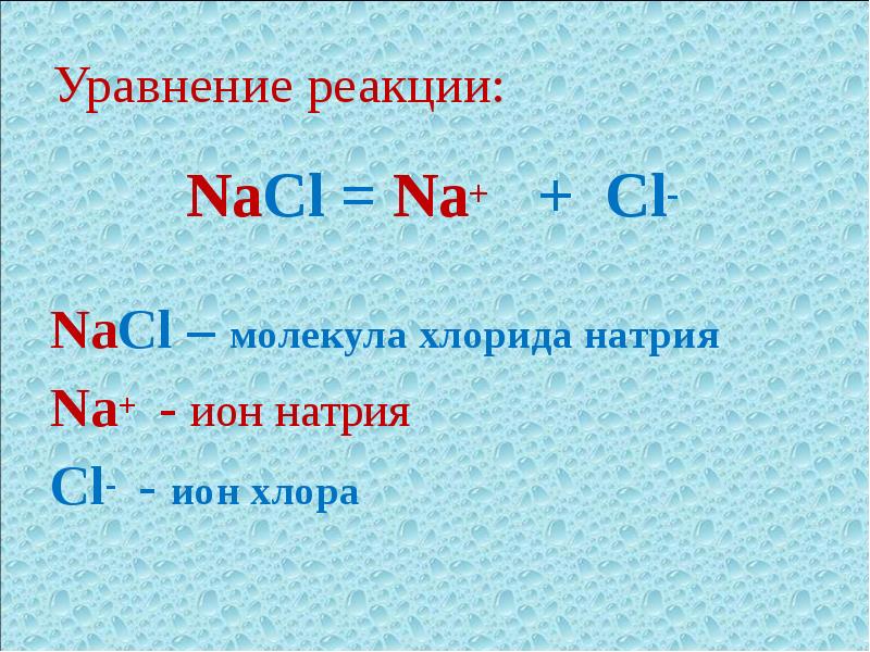 Уравнение диссоциации гидроксида натрия. Диссоциация гидроксида натрия. Диссоциация хлорида. Na+CL уравнение.