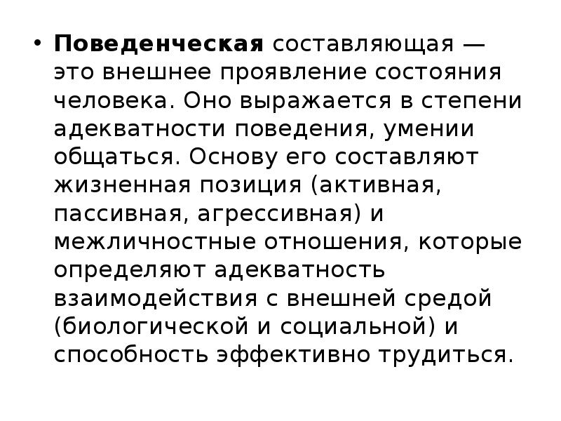 Сама составляющая это. Поведенческая составляющая. Составляющие. Поведенческое здоровье. Составьте схему «поведенческая составляющая я-концепции»..