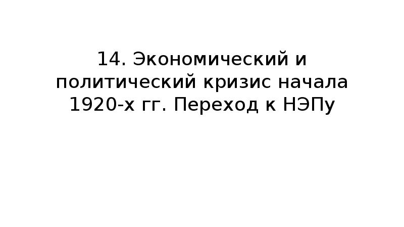 Экономический и политический кризис начала 1920 х гг переход к нэпу презентация 10 класс торкунов