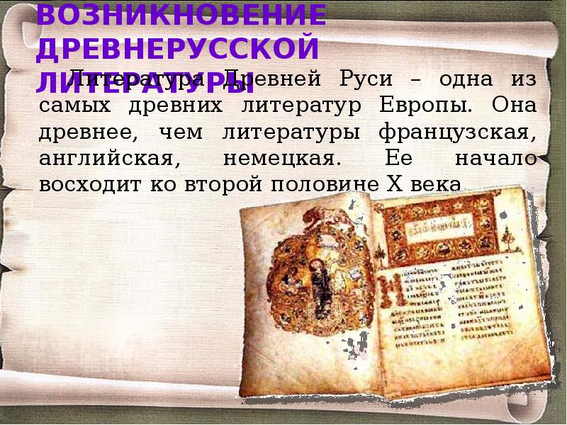 Реферат: Возникновение древнерусской письменности