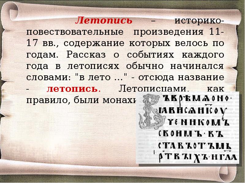 Произошло от древнерусского слова. Поучение Владимира Мономаха из повести временных лет?. Запись событий каждого года в летописях обычно начинается словами.