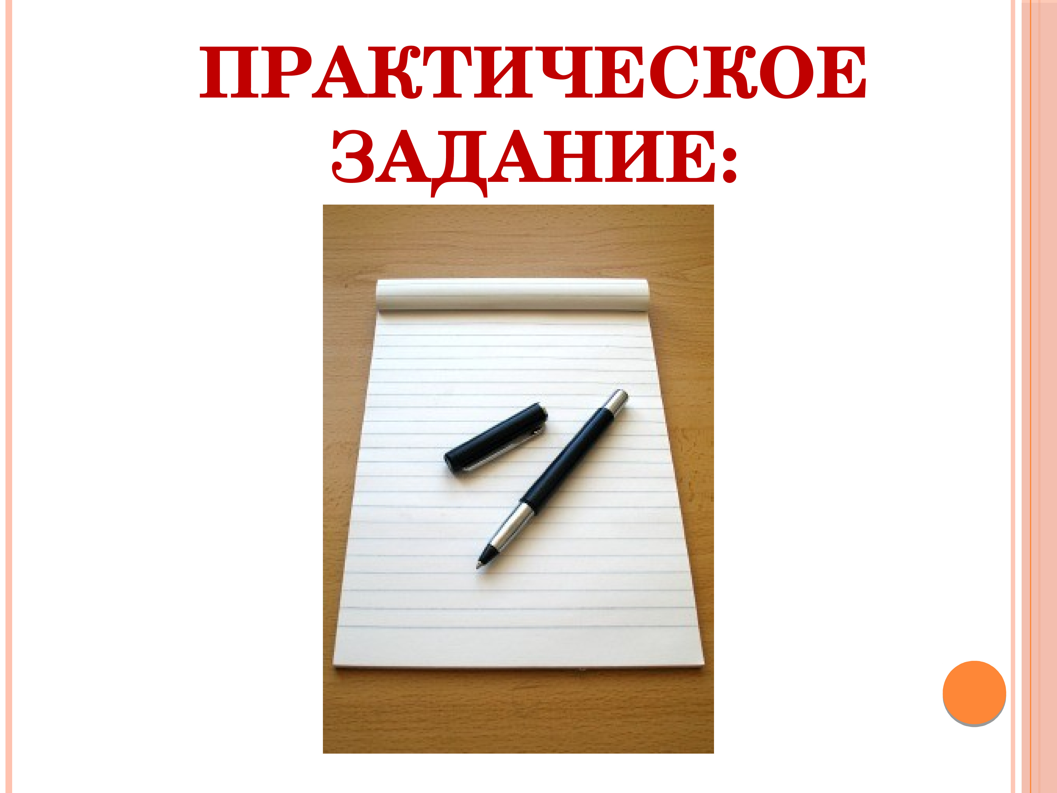 Практический выше. Практическое задание. Практическое задание картинка. Практическое упражнение. Практические задания логотип.