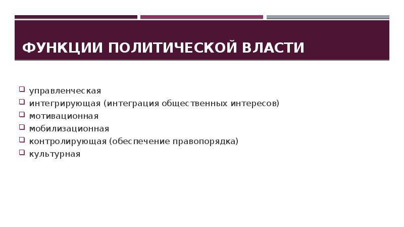 Политической властью обладает