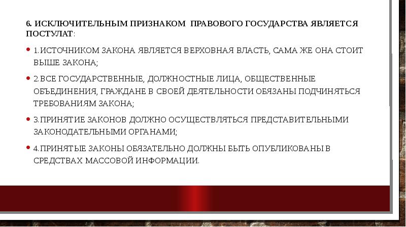 Власть выше закона. Исключительным признаком правового государства является. Исключительным признаком правового государства является постулат. Исключительнцм признакомпрпавового государств. Исключительные признаки государства.