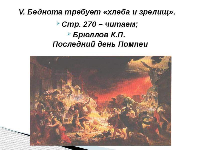 Хлеба и зрелищ. Требуем хлеба и зрелищ. Беднота требует хлеба и зрелищ. Беднота требует хлеба и зрелищ в древнем Риме. Хлеба и зрелищ откуда фраза.