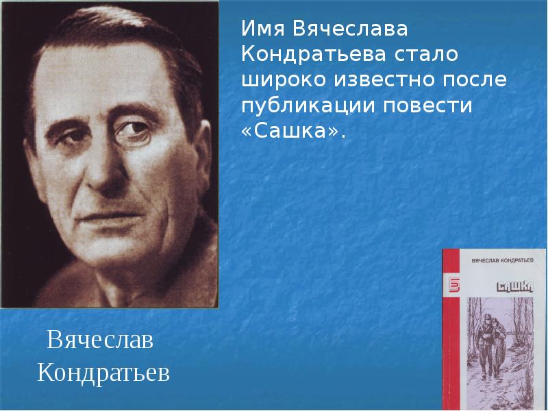 Вячеслав кондратьев презентация