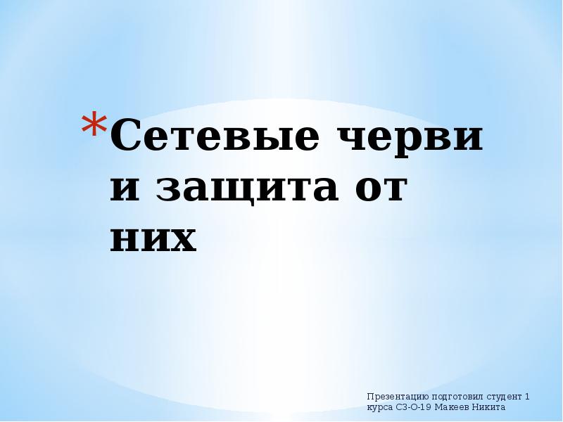 И от них. Сетевые черви и защита от них. Презентацию подготовила студентка 1 курса. Сетевые черви и защита от них 11 класс. Презентацию подготовили студенты 1 курса.