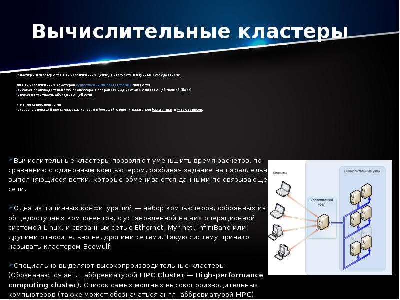 Кластерные системы пк презентация