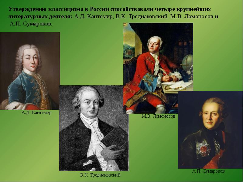 В тредиаковский а сумароков м ломоносов. А. Д. Кантемир, в. к. Тредиаковский, м. в. Ломоносов, а. п. Сумароков. Ломоносов Тредиаковский Сумароков. Кантемир Тредиаковский Ломоносов. Реформа Тредиаковского-Ломоносова.