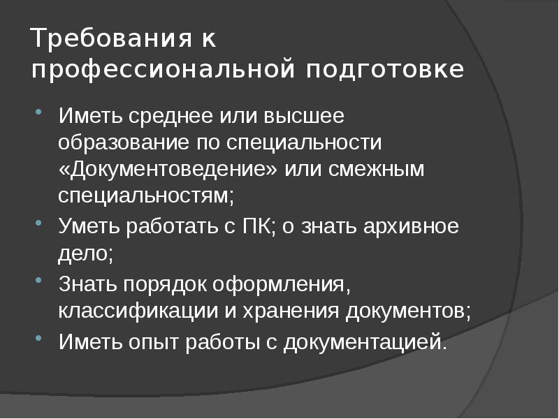 Профессиональные требования