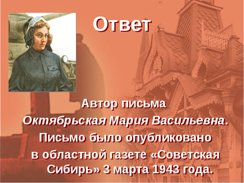 Ответить автору. Томичи – защитники Отечества презентация.