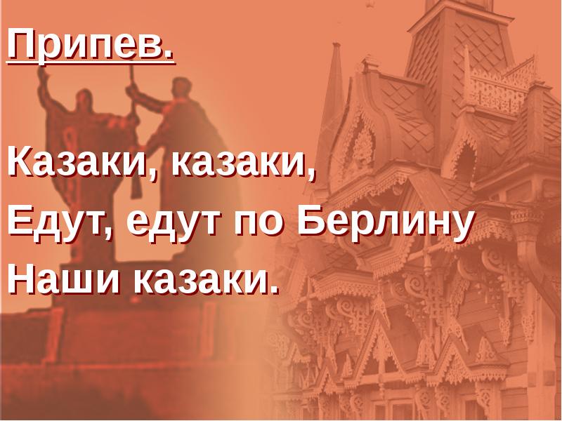 Еду казаки едут. Едут едут по Берлину казаки. Казаки казаки едут по Берлину наши казаки. Едут по Берлину наши казаки текст. По Берлину наши казаки.