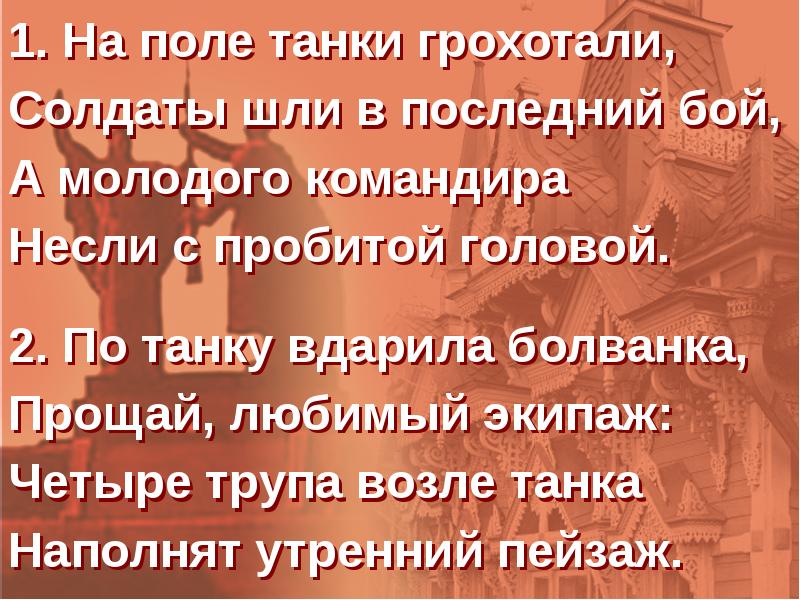 На поле танки грохотали текст. На поле танки грохотали. На поле танки грохотали текст текст. На поле танки грохотали тект. На поле танки грохотали солдаты шли в последний бой.