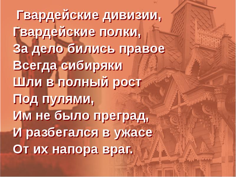 Полки идут идут сибиряки. Идут бывалые бравые грозные полки идут идут сибиряки текст. Идут бывалые бравые грозные полки идут идут сибиряки текст песни.