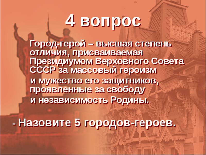 Город герой высшей степени отличия. Вопросы про города герои. Высшая степень отличия город герой. Вопросы Гарада.