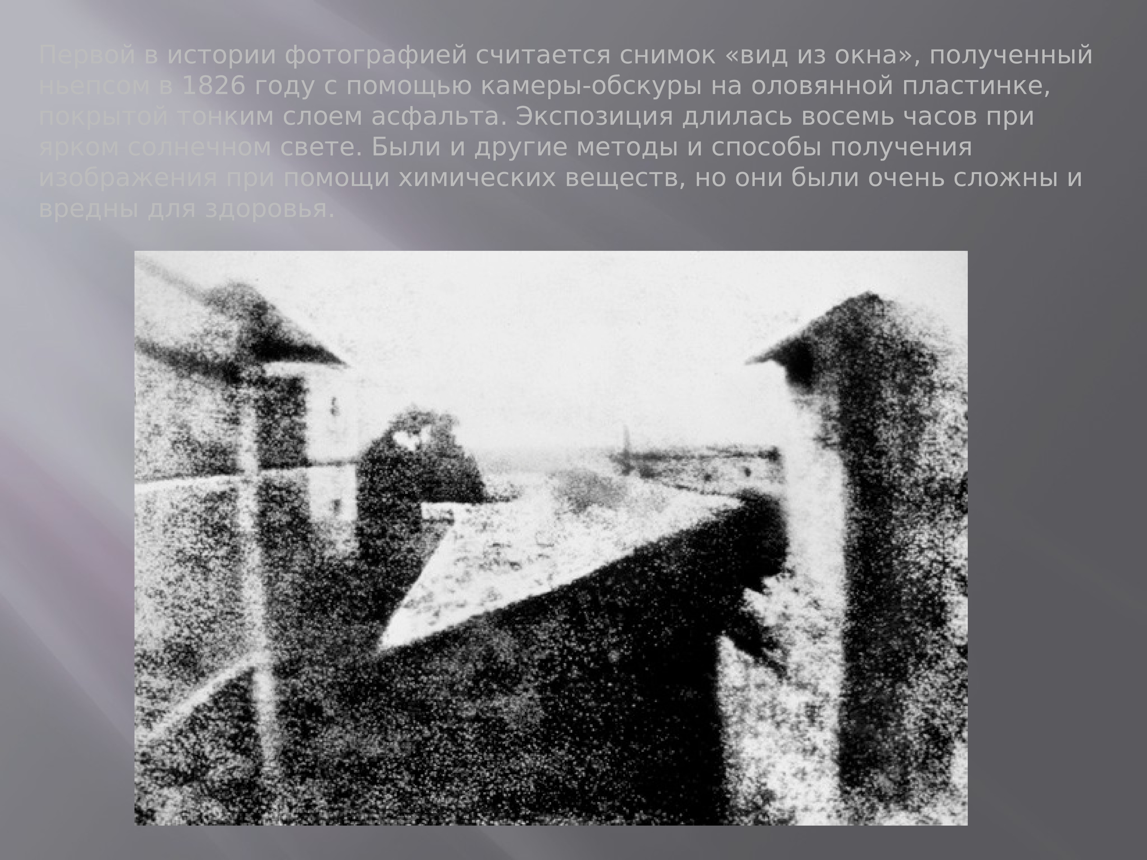 Когда был сделан первый снимок. Ньепс 1826. Первой в истории фотографией считается снимок «вид из окна», 1826 год.. Жозеф Нисефор Ньепс вид из окна. Первая фотография в мире 1826 г Ньепс.