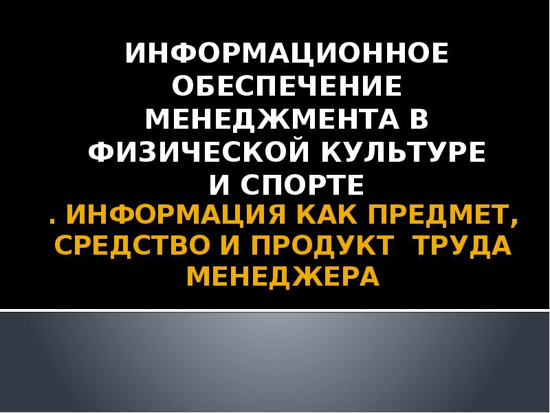 Что является продуктом труда менеджера. Информация как предмет средство и продукт труда менеджера.