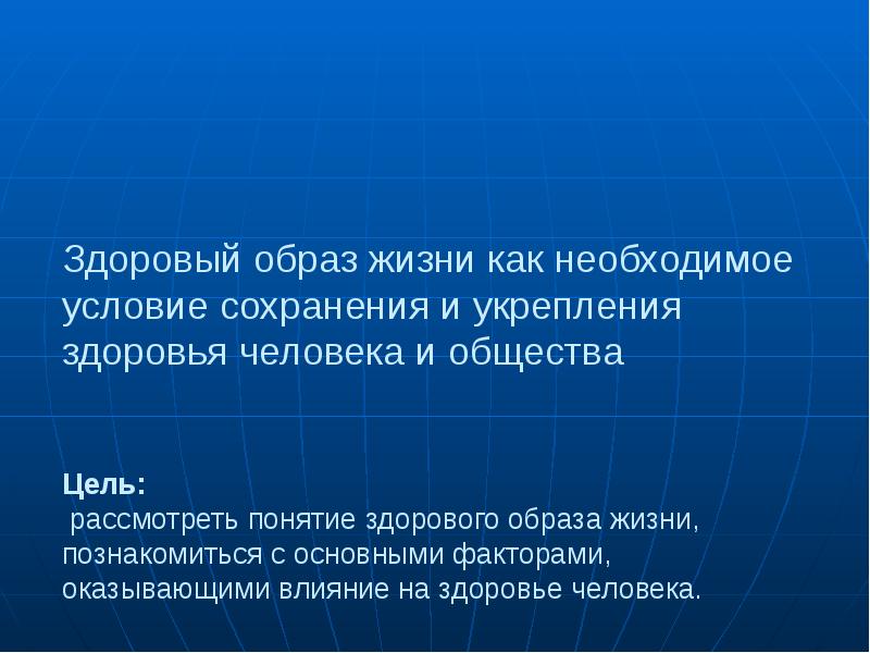 Здоровый образ жизни как необходимое условие сохранения и