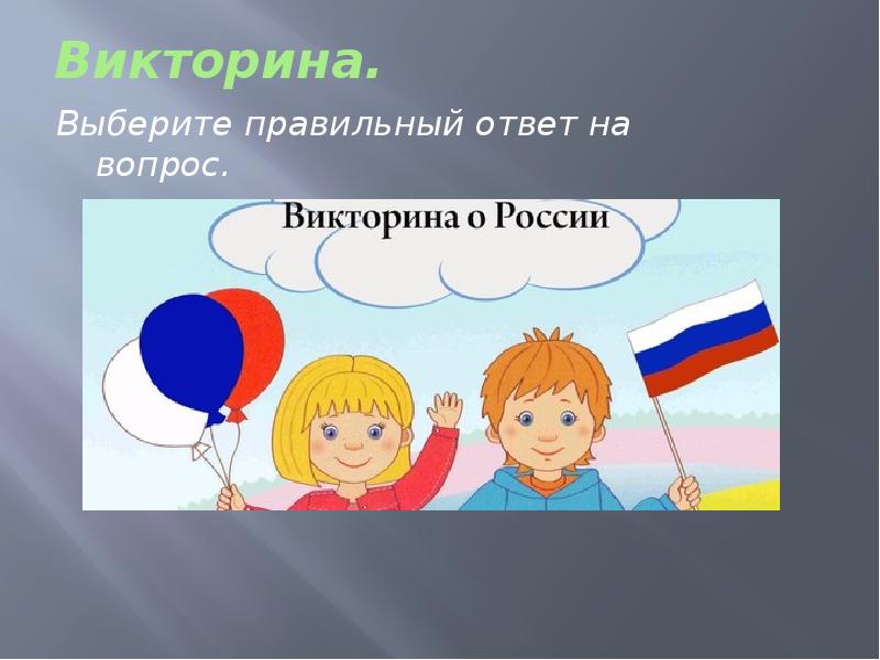 Викторина про россию презентация