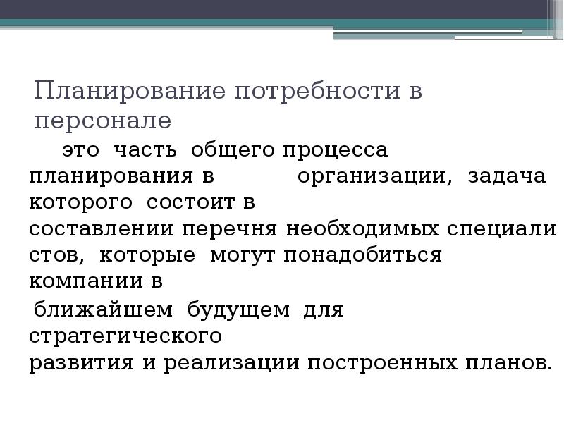 Планирование потребности в трудовых