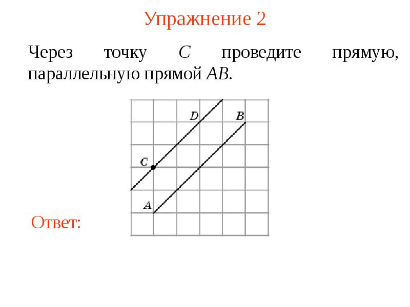 Перерисуйте в тетрадь рисунок 5 проведите через точку f прямую а параллельную c