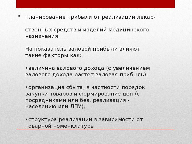 Планирование прибыли от реализации. Планирование валового дохода. Планирование валовой прибыли. Планирование прибыли аптечной организации. Планирование анализ прибыли аптечной организации.