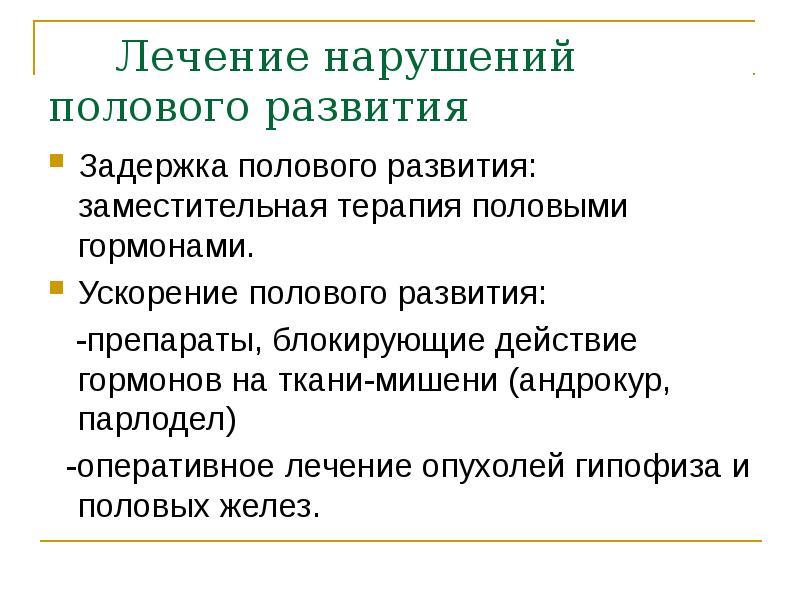 Нарушения пола. Задержка полового развития лечение. Лечение задержки полового развития препарат.