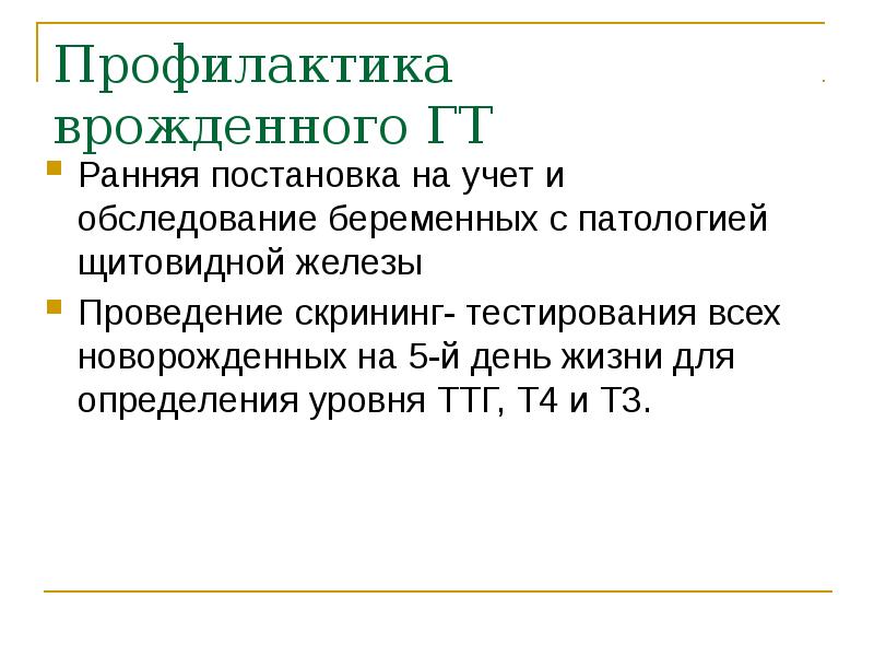 Ранняя постановка. Скрининг заболеваний эндокринной системы презентация.