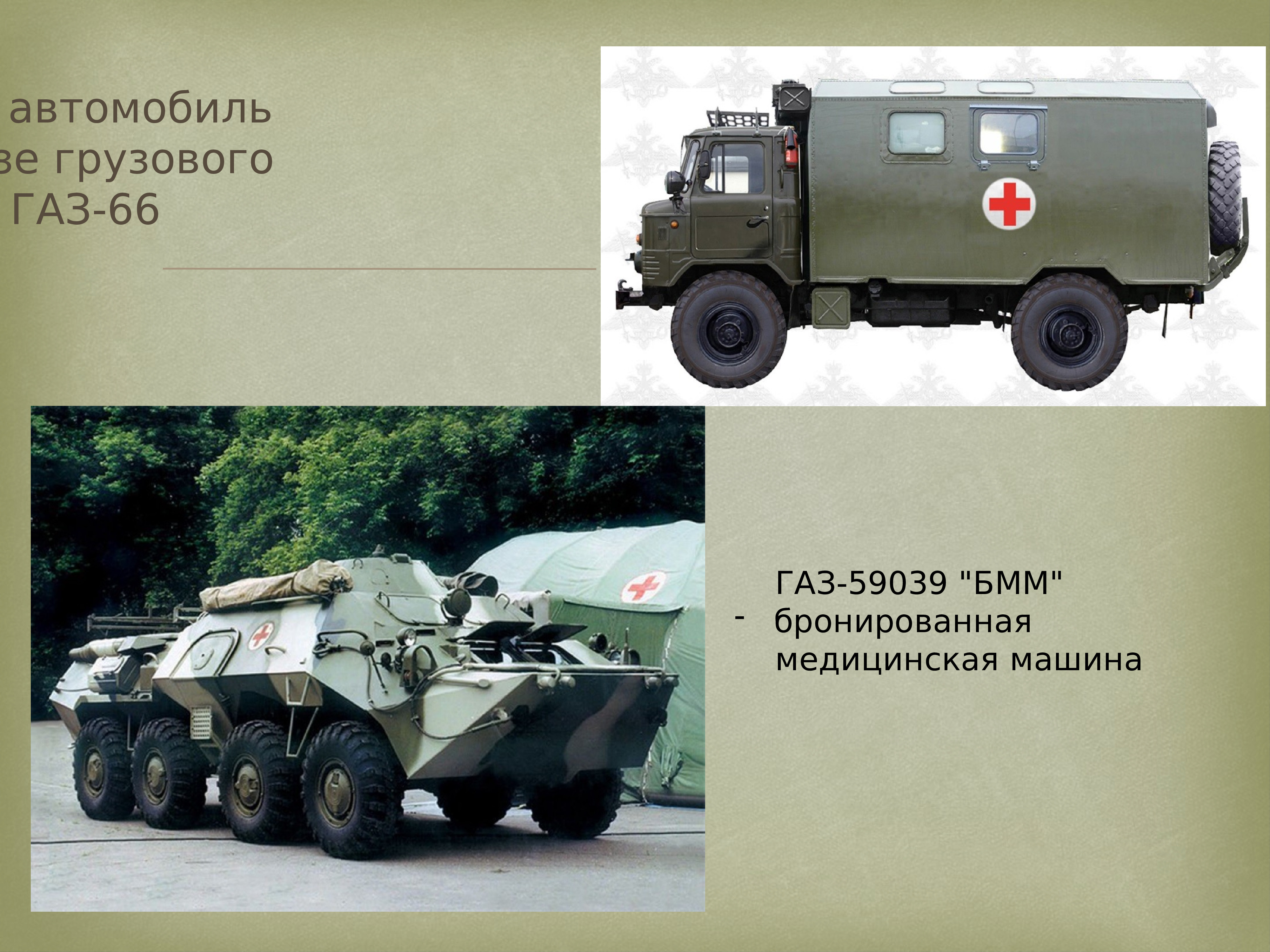 ГАЗ-66 санитарный автомобиль