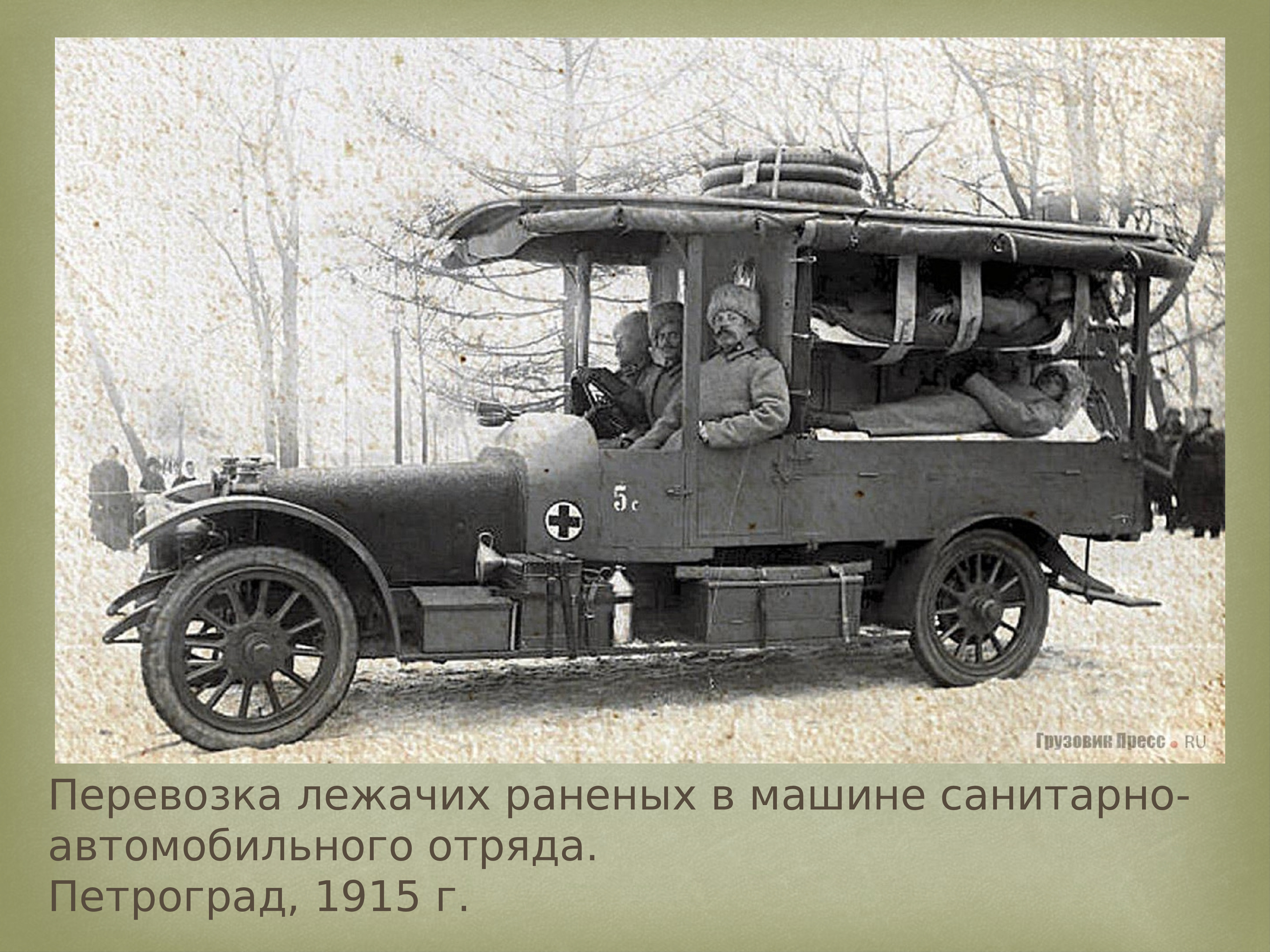 Санитарный автомобиль 1915 год