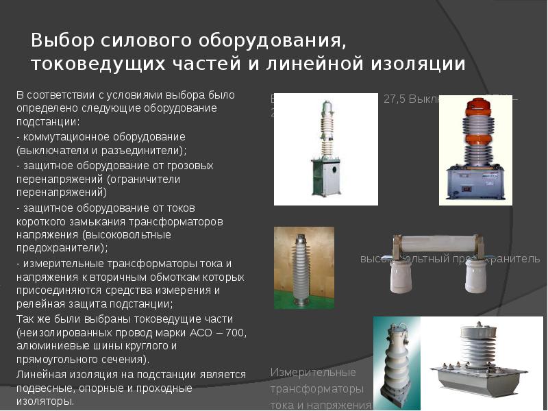 Линейный выбор. Выбор аппаратов и токоведущих частей. Выбор оборудования подстанции. Выбор силового оборудования. Неизолированные токоведущие части.