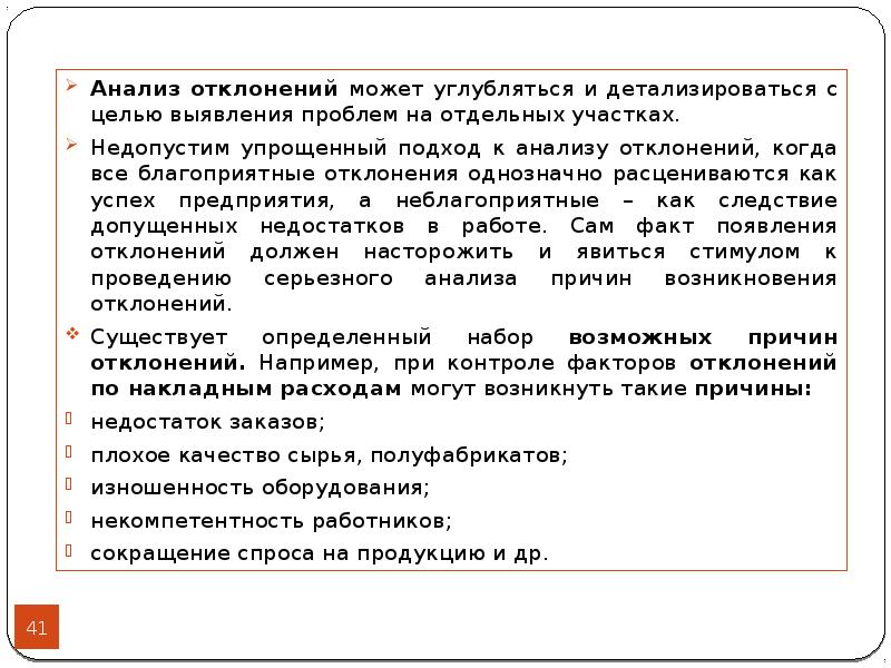 Анализ отклонений. Анализ по отклонениям. Методы анализа отклонений. Анализ отклонений позволяет:.