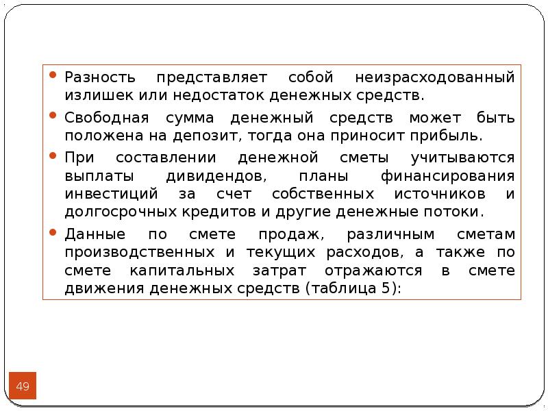 Свободная сумма. Недостаток денежных средств. Причины дефицита денежных средств. Реальный излишек денежных средств. Реальный излишек дефицит денежных средств формула.