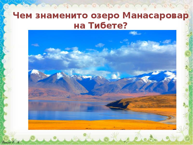 Озеро манасаровар в тибете