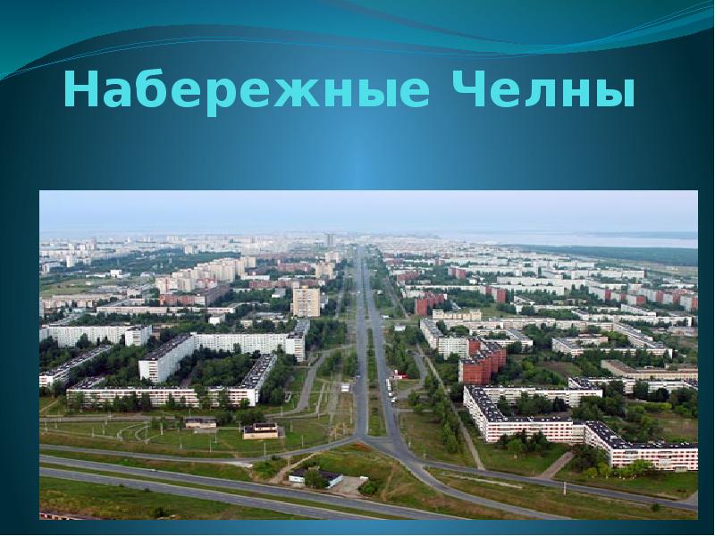 Проект города набережные челны