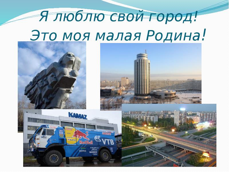 Рисунки города набережные челны