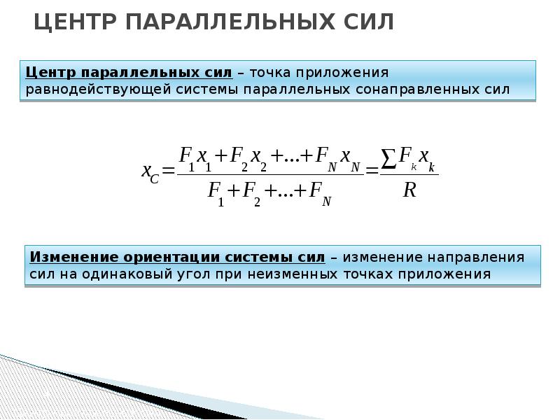 1 центр силы. Центр системы параллельных сил. Центр тяжести параллельных сил техническая механика. Центр параллельных сил теоретическая механика. Формулы для определения координат центра параллельных сил.