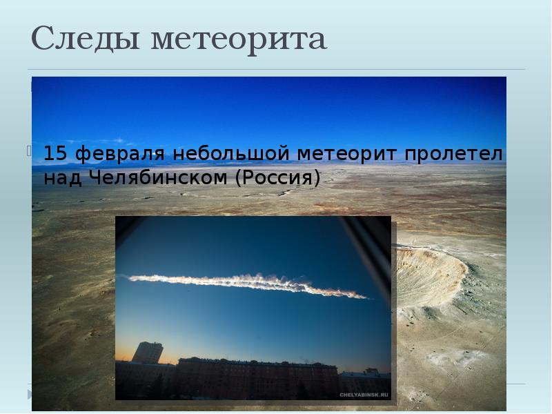 Следы метеорита
Огромная воронка, образовалась от падения крупного метеорита в Следы метеорита
Огромная воронка, образовалась от падения крупного метеорита в