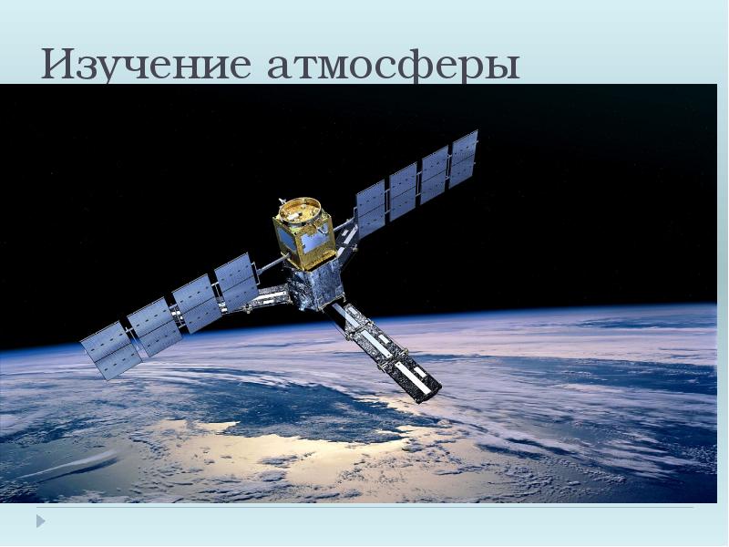Изучение атмосферы Изучение атмосферы