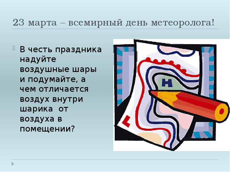 23 марта – всемирный день метеоролога!
В честь праздника надуйте воздушные 23 марта – всемирный день метеоролога!
В честь праздника надуйте воздушные
