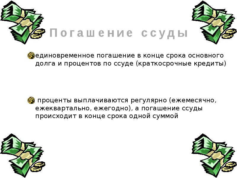 Ссуда это. Ссуда это в экономике. Единовременное погашение кредита. Виды кредитов экономика 10 класс. Единовременные ссуды.